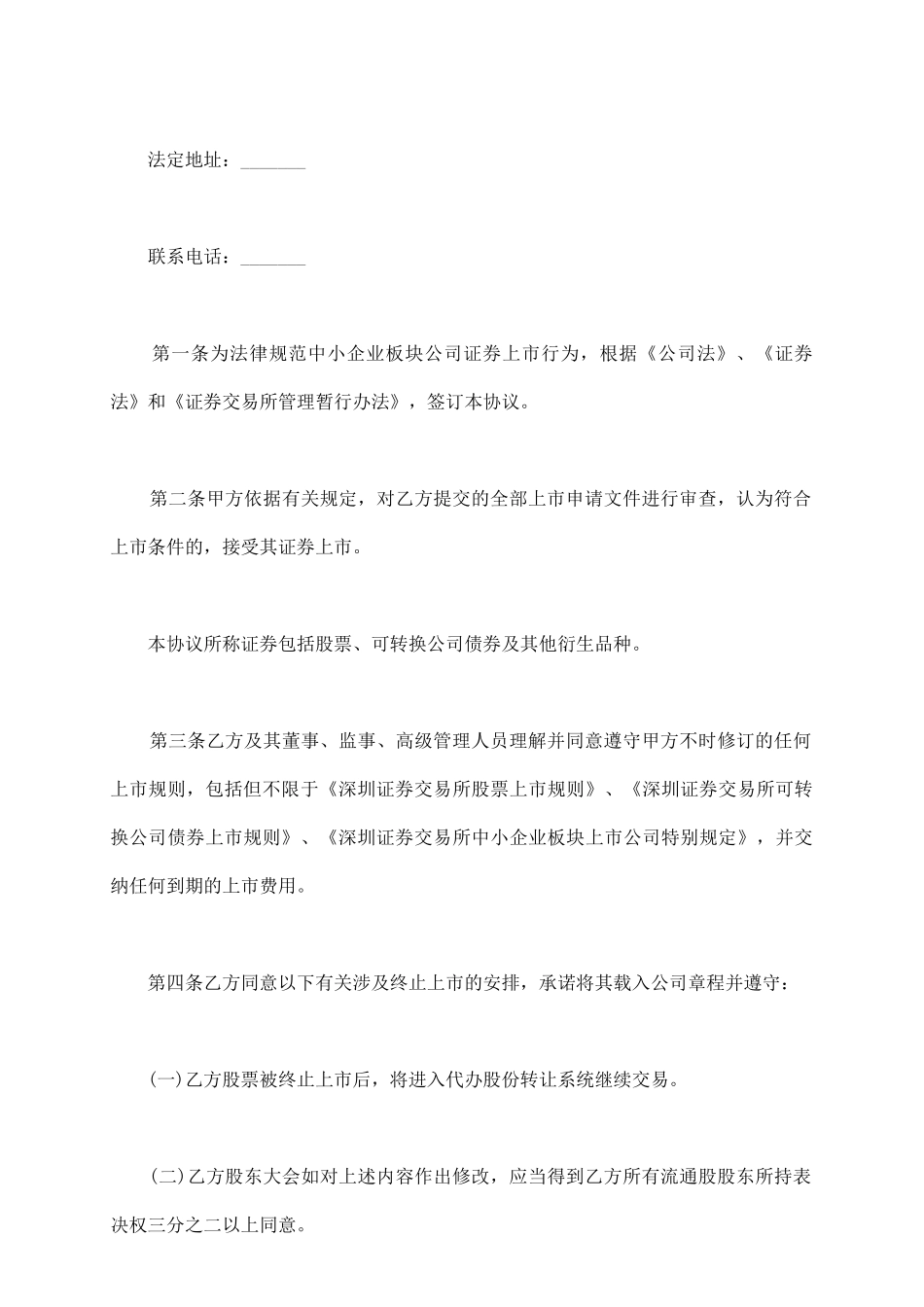 通用版深圳证券交易所中小企业板块证券上市协议_第3页