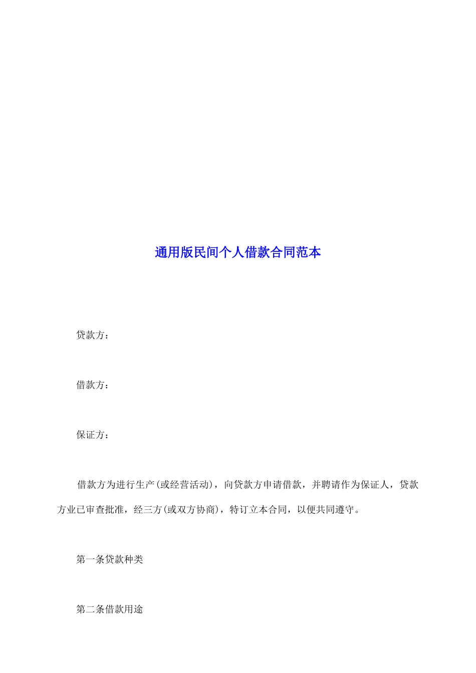 通用版民间个人借款合同范本_第2页