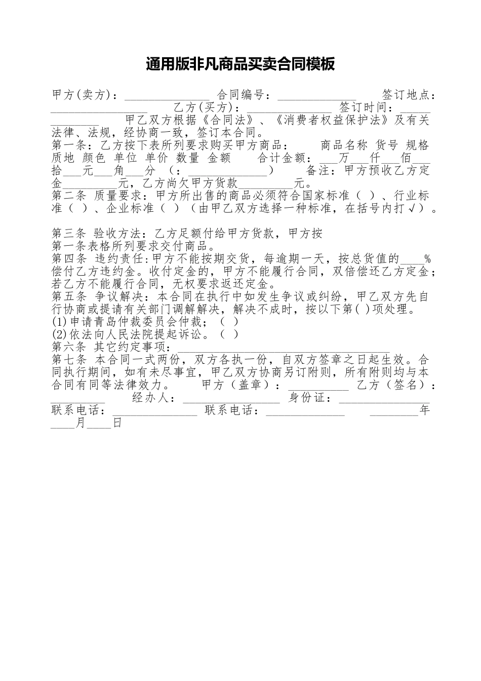 通用版特殊商品买卖合同模板_第1页