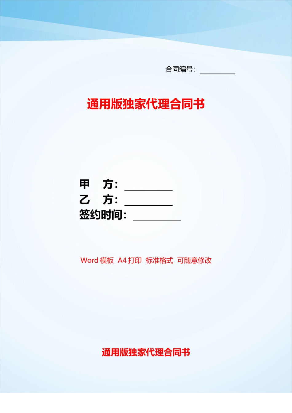 通用版独家代理合同书——_第1页