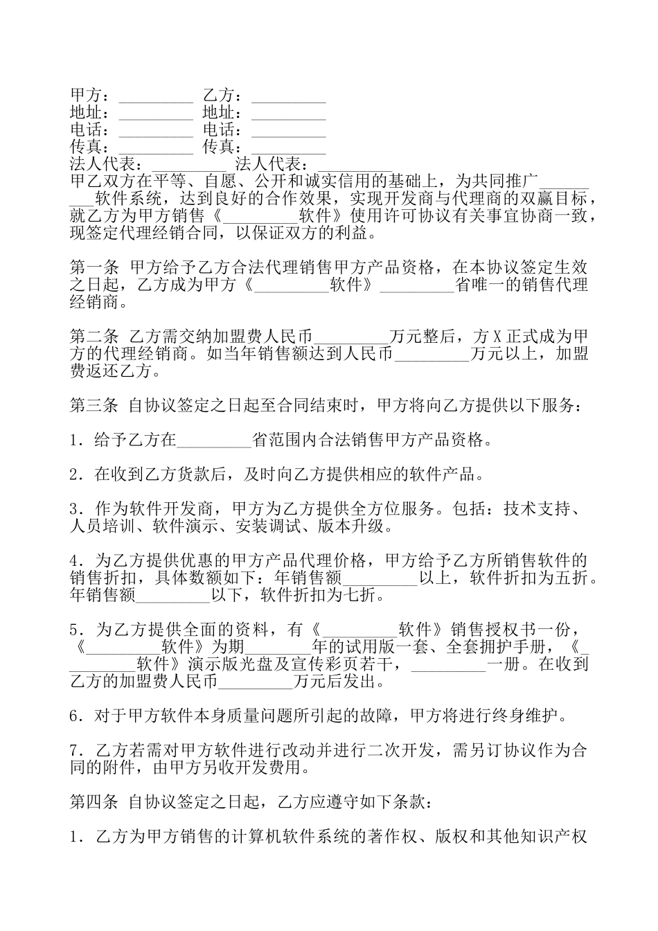 通用版独家代理合同书——_第2页