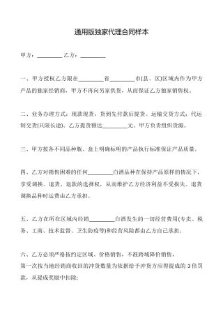 通用版独家代理合同样本