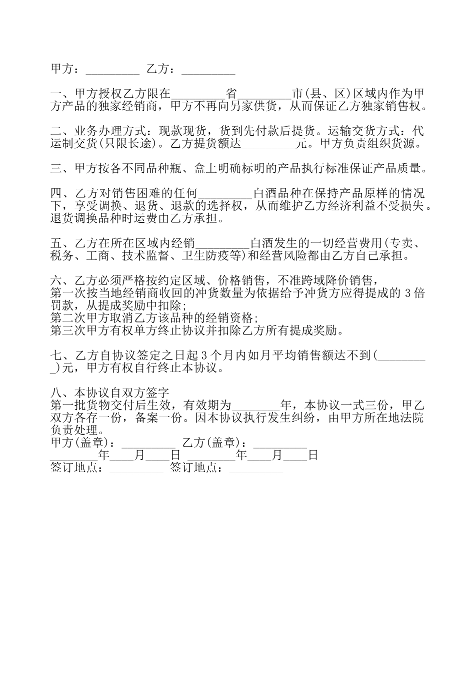 通用版独家代理合同样式——_第2页