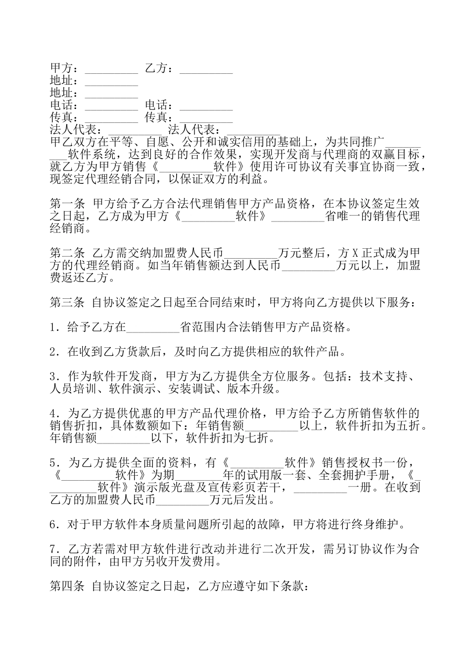 通用版独家代理合同——_第2页