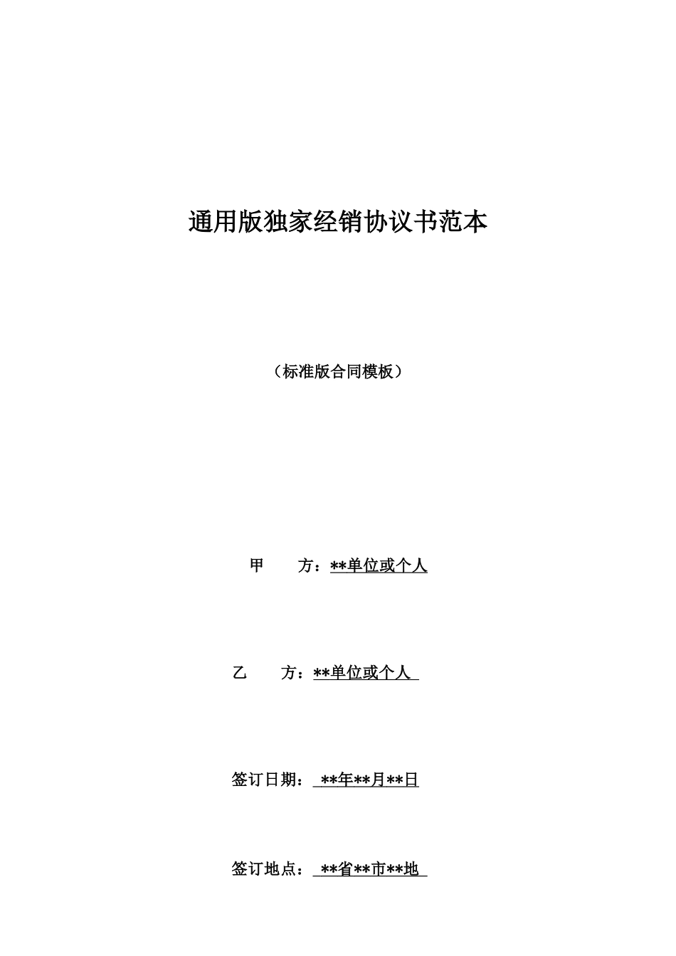 通用版独家经销协议书范本_第1页