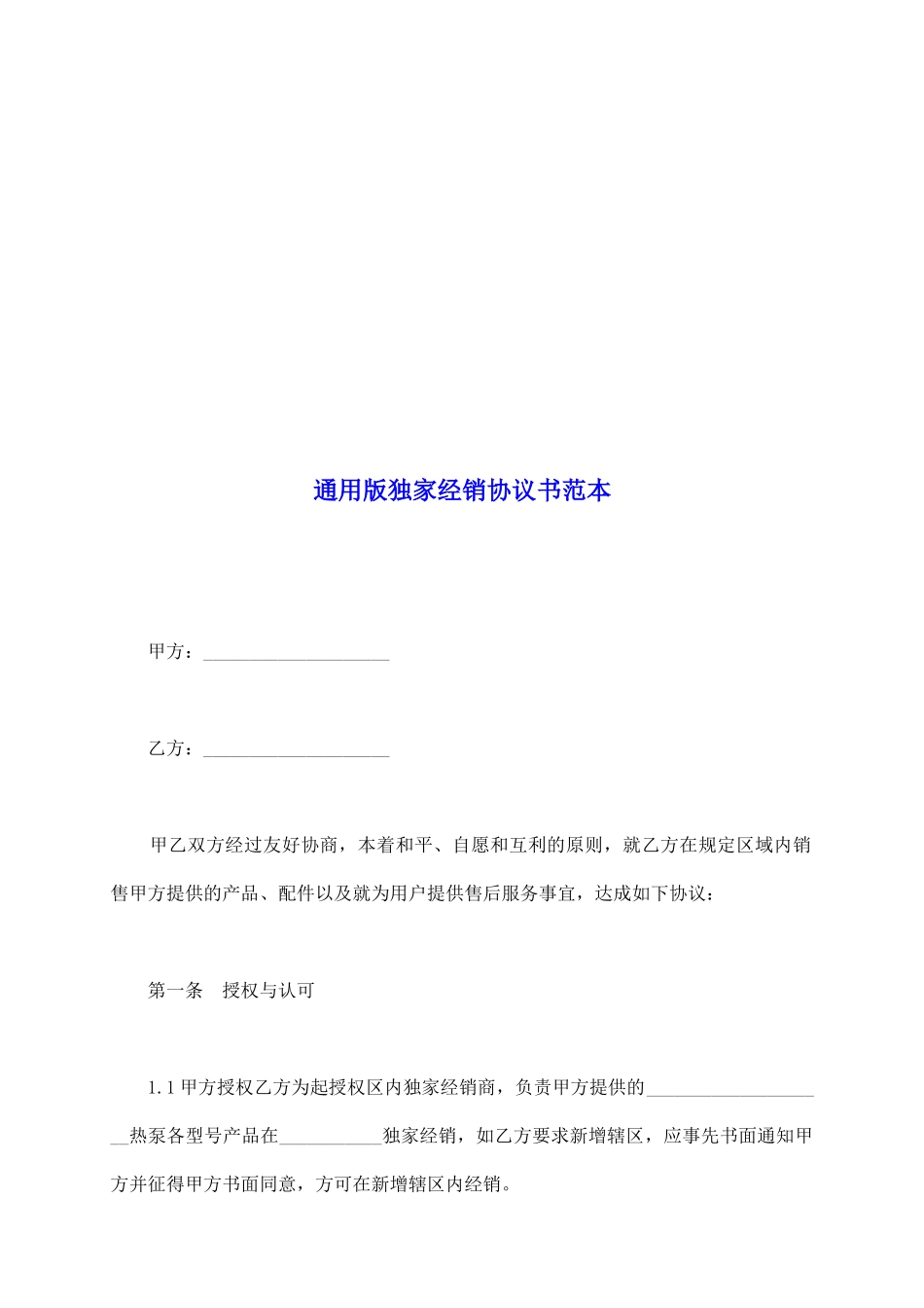 通用版独家经销协议书范本_第2页