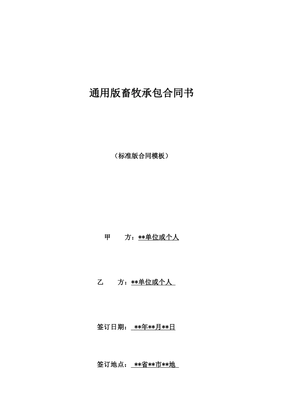 通用版畜牧承包合同书_第1页