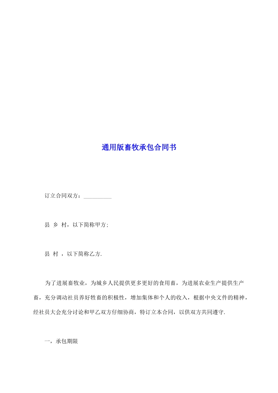 通用版畜牧承包合同书_第2页