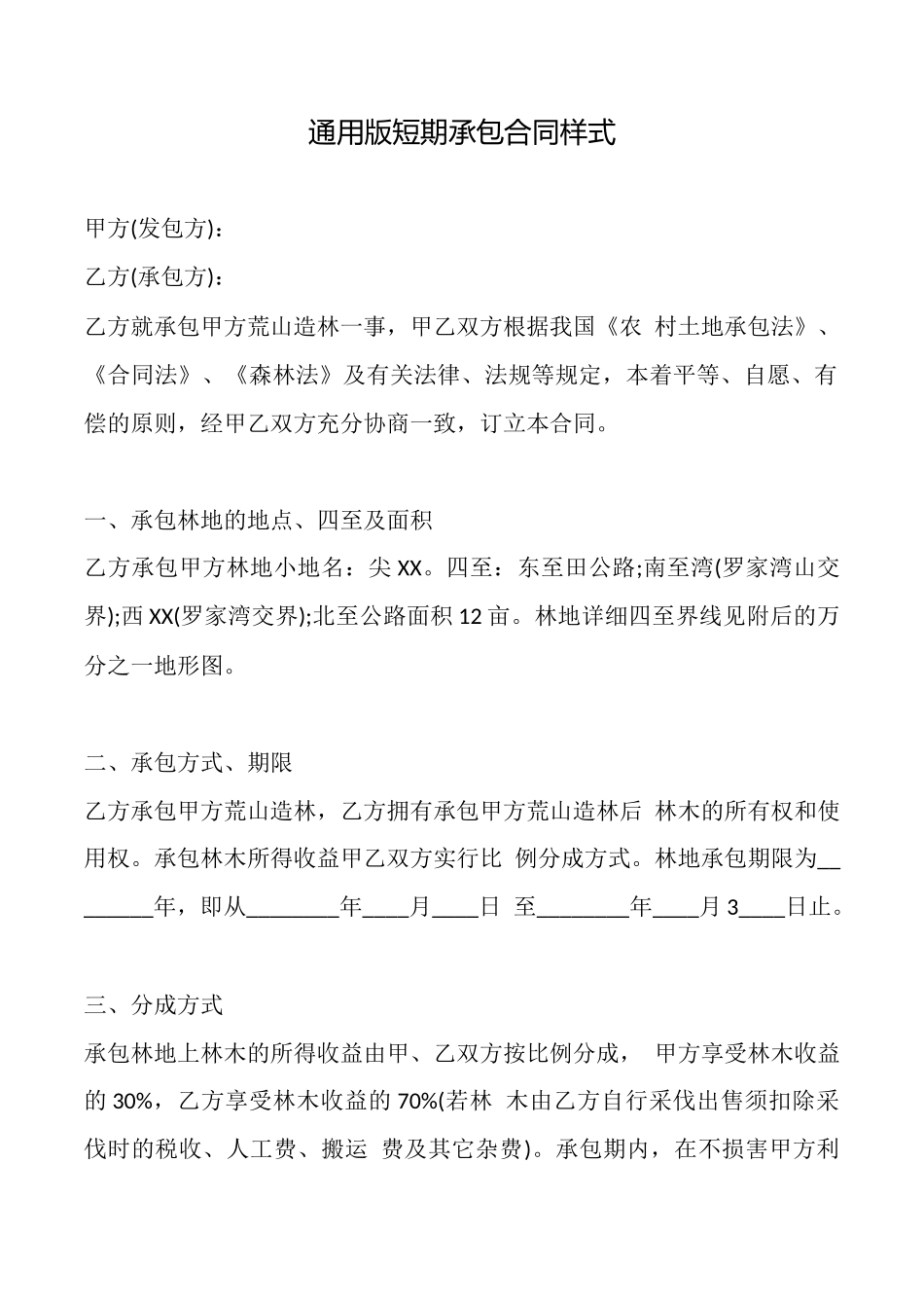 通用版短期承包合同样式_第1页