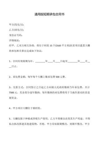 通用版短期承包合同书