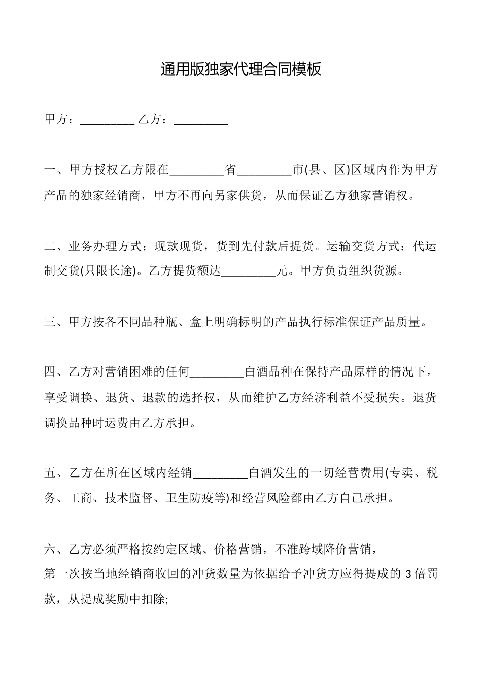通用版独家代理合同模板_第1页