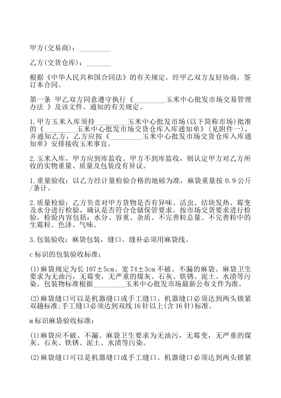 通用版玉米交货储存合同——_第2页