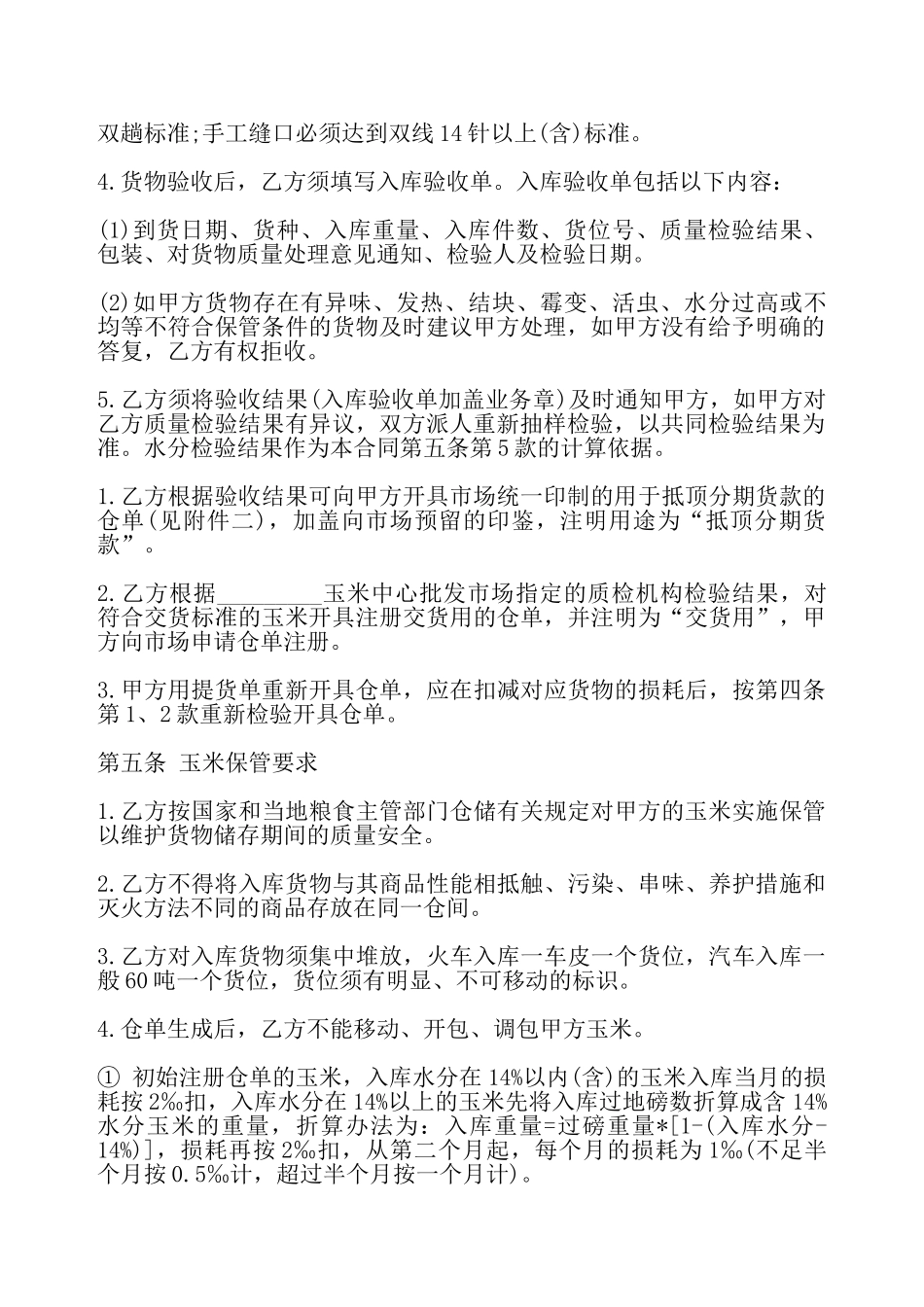通用版玉米交货储存合同——_第3页