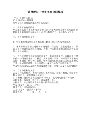 通用版电子设备买卖合同模板范本