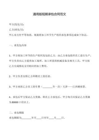 通用版短期承包合同范文