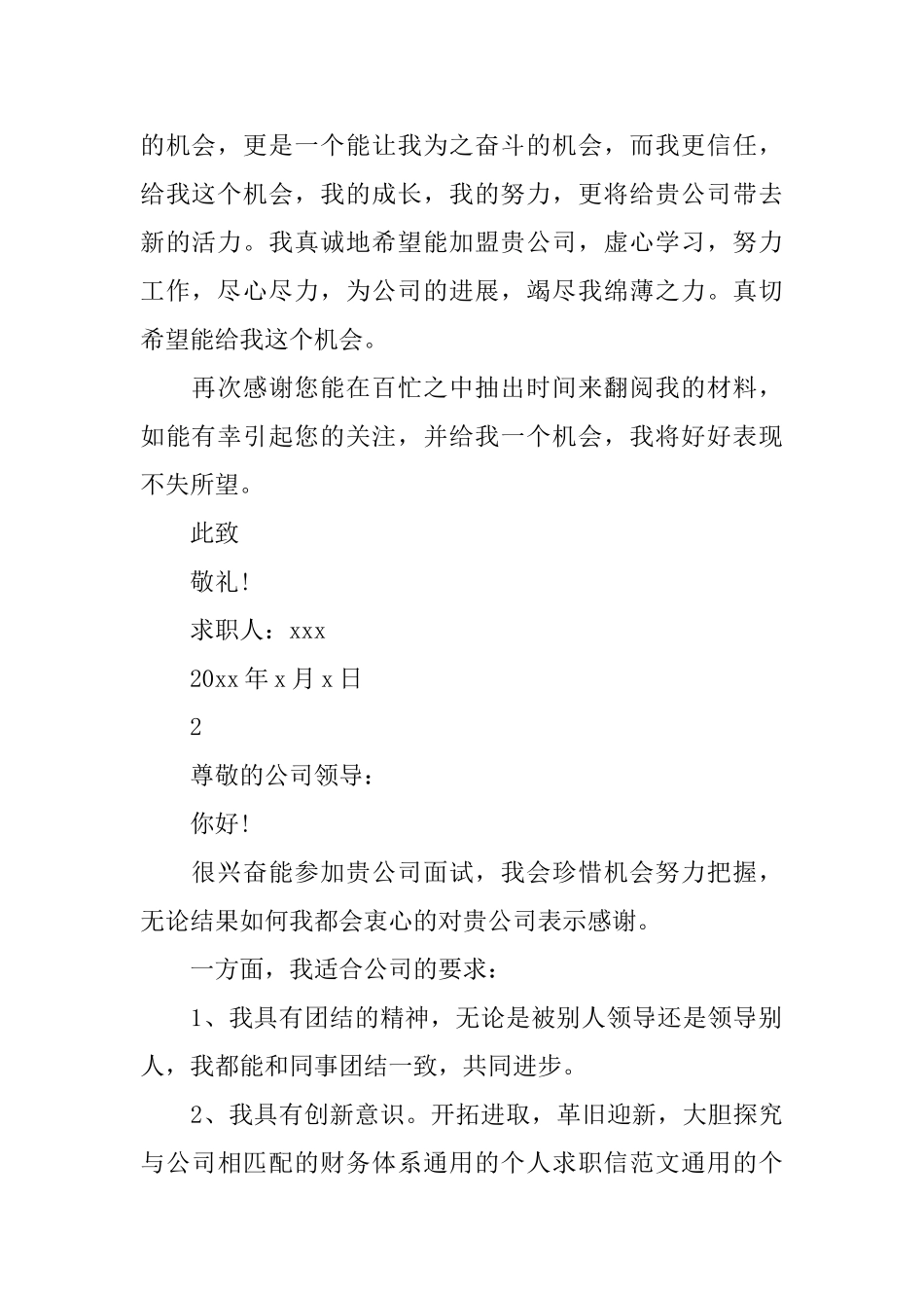 通用版的求职信范文_第2页