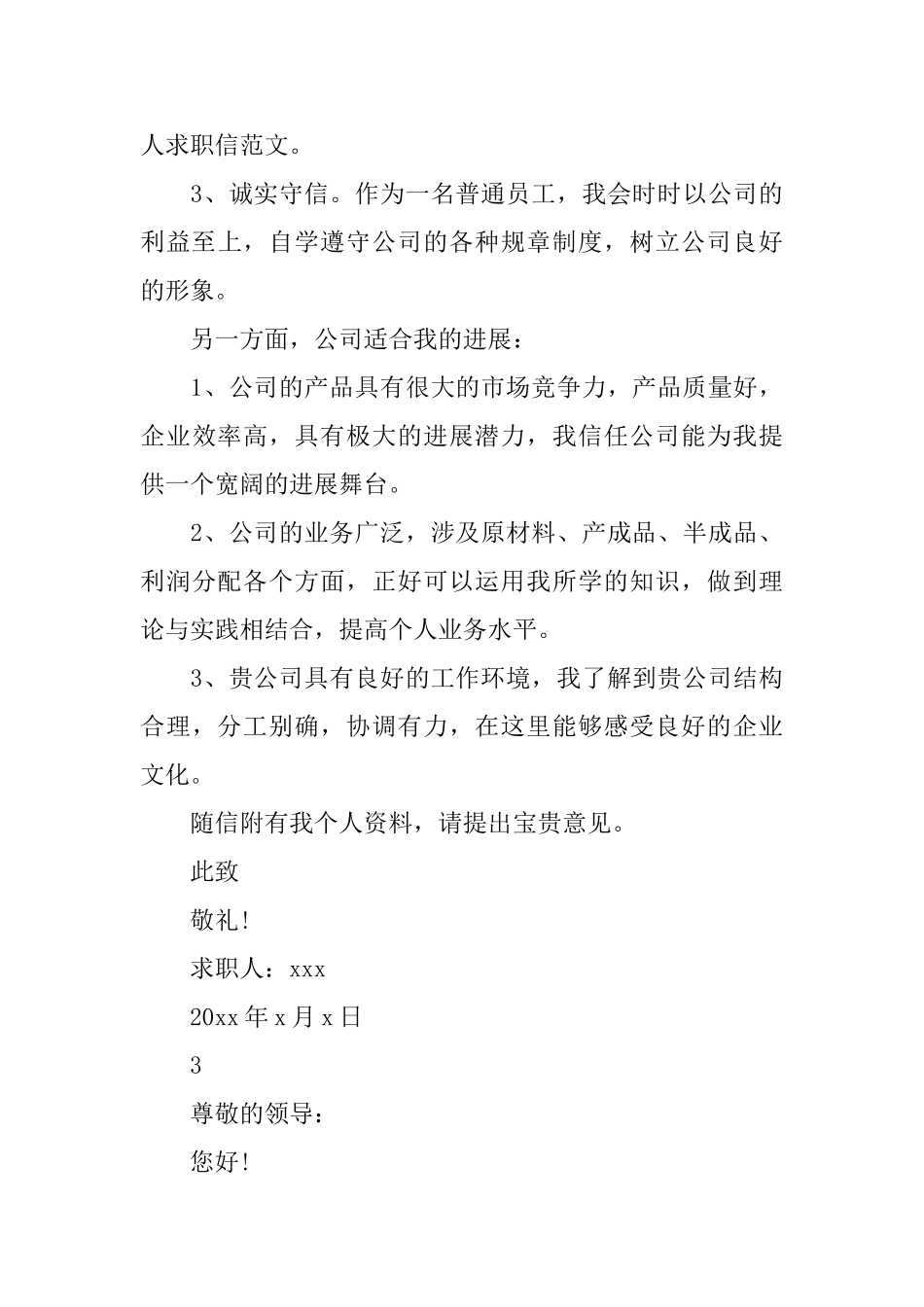 通用版的求职信范文_第3页