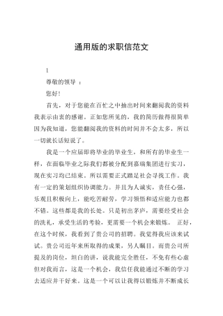 通用版的求职信范文