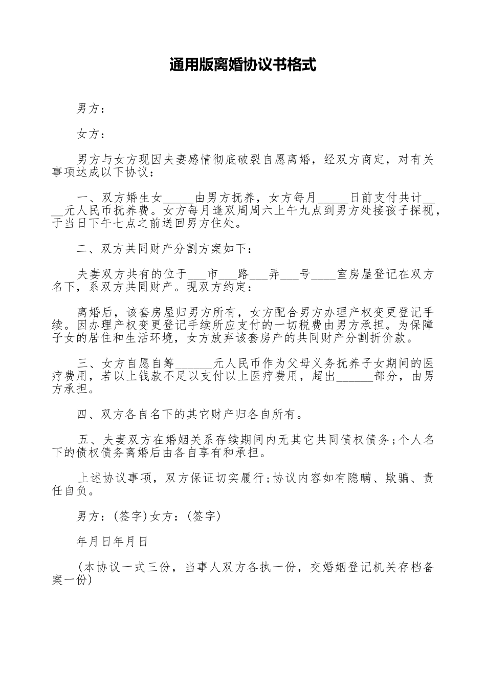 通用版离婚协议书格式_第1页