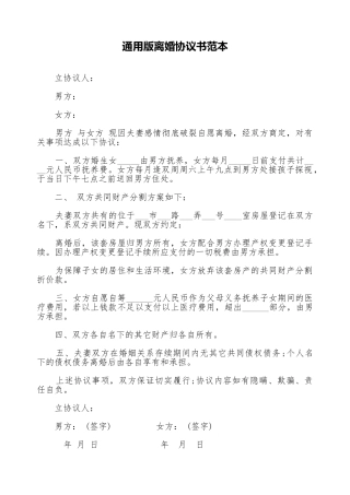 通用版离婚协议书范本