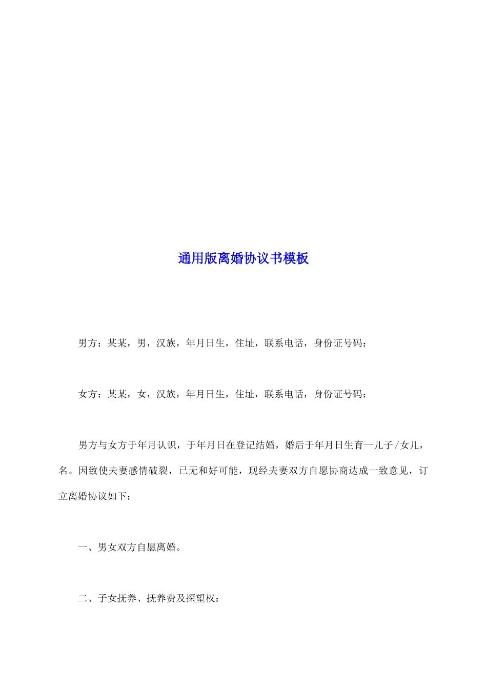 通用版离婚协议书模板_第2页