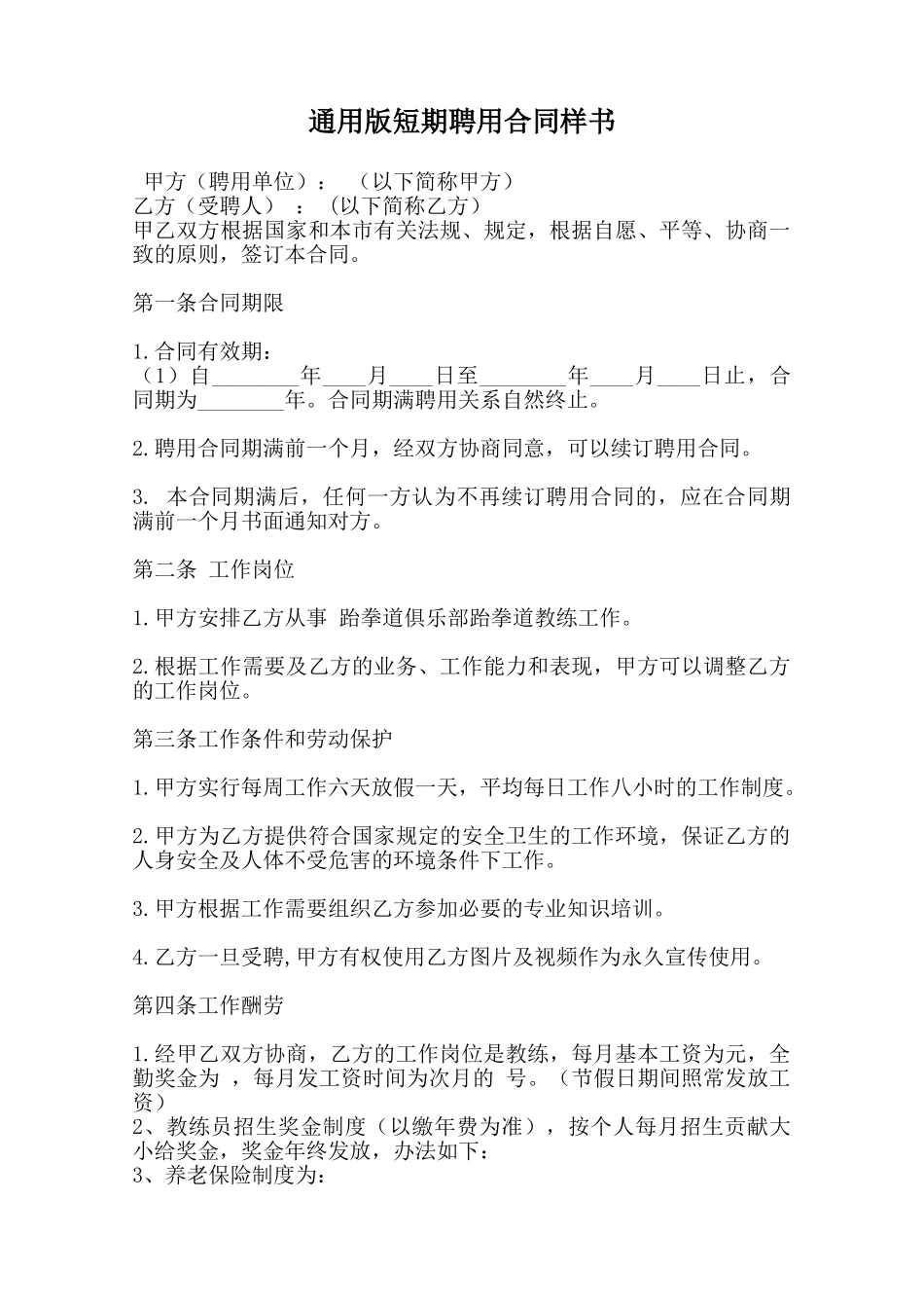 通用版短期聘用合同样书范本_第1页