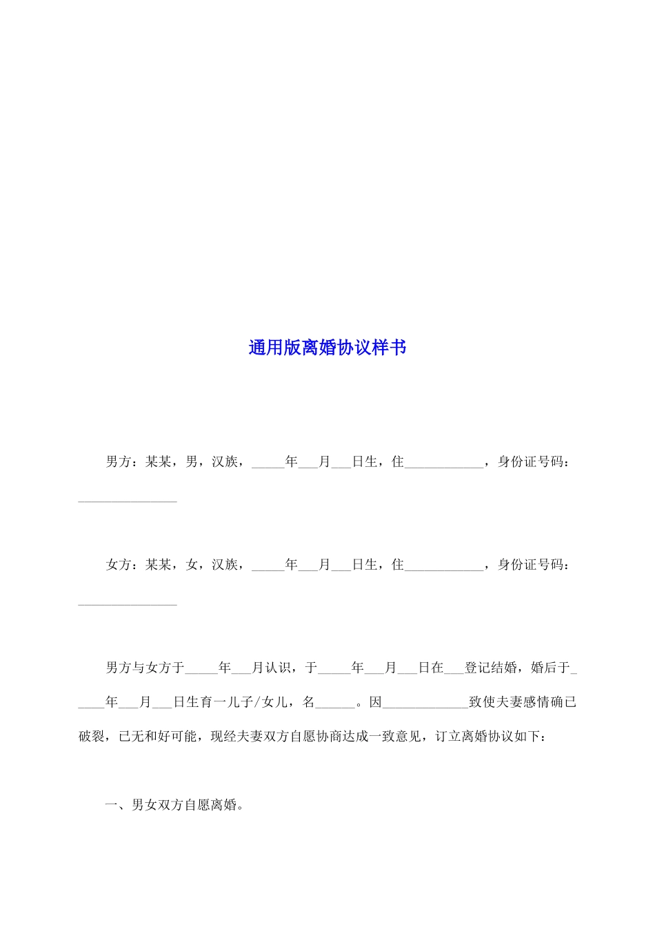 通用版离婚协议样书_第2页