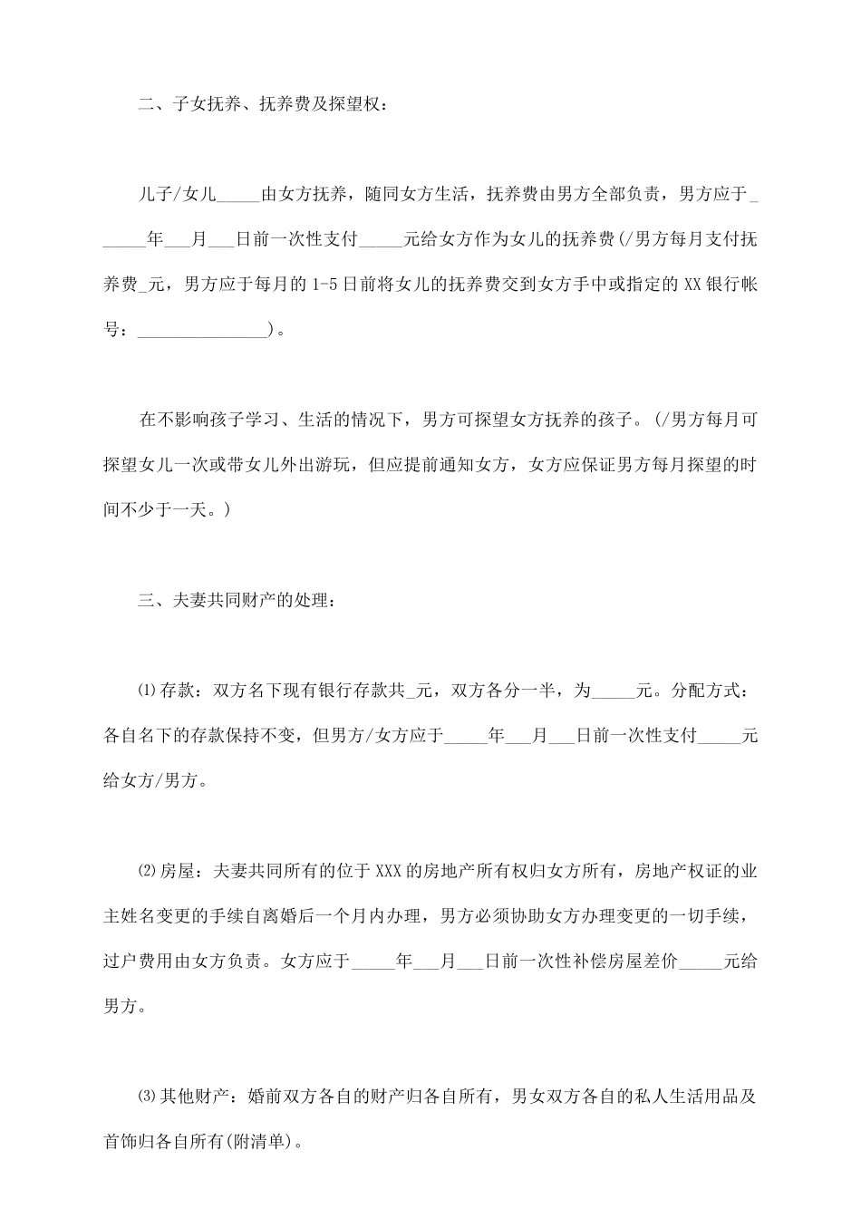 通用版离婚协议样书_第3页