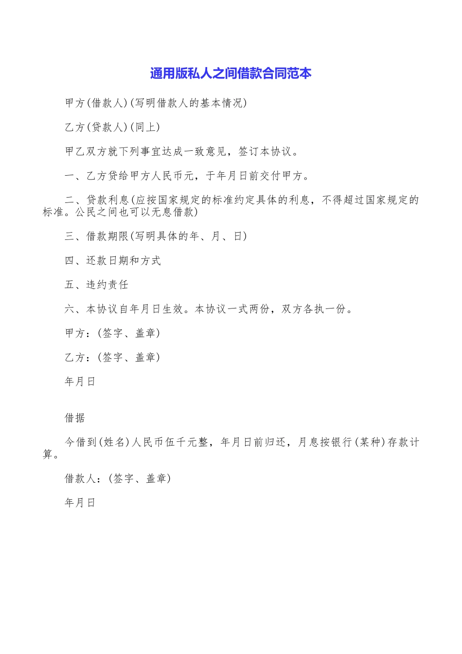 通用版私人之间借款合同范本_第1页