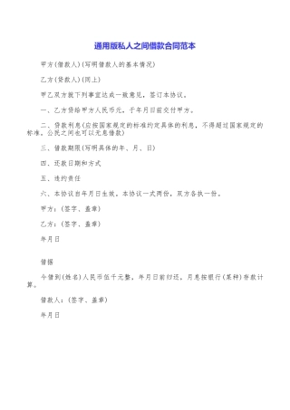 通用版私人之间借款合同范本