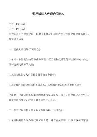 通用版私人代理合同范文