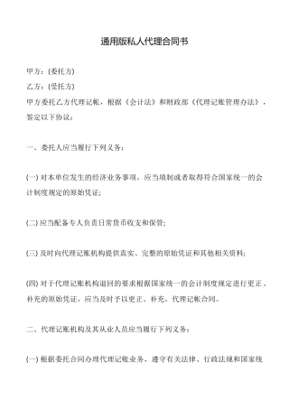 通用版私人代理合同书