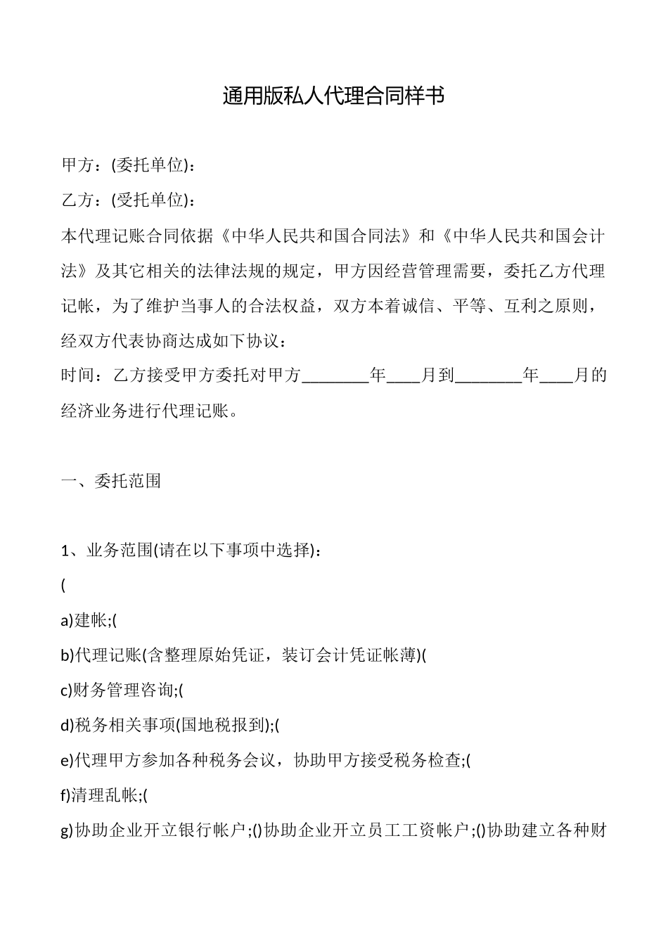 通用版私人代理合同样书_第1页