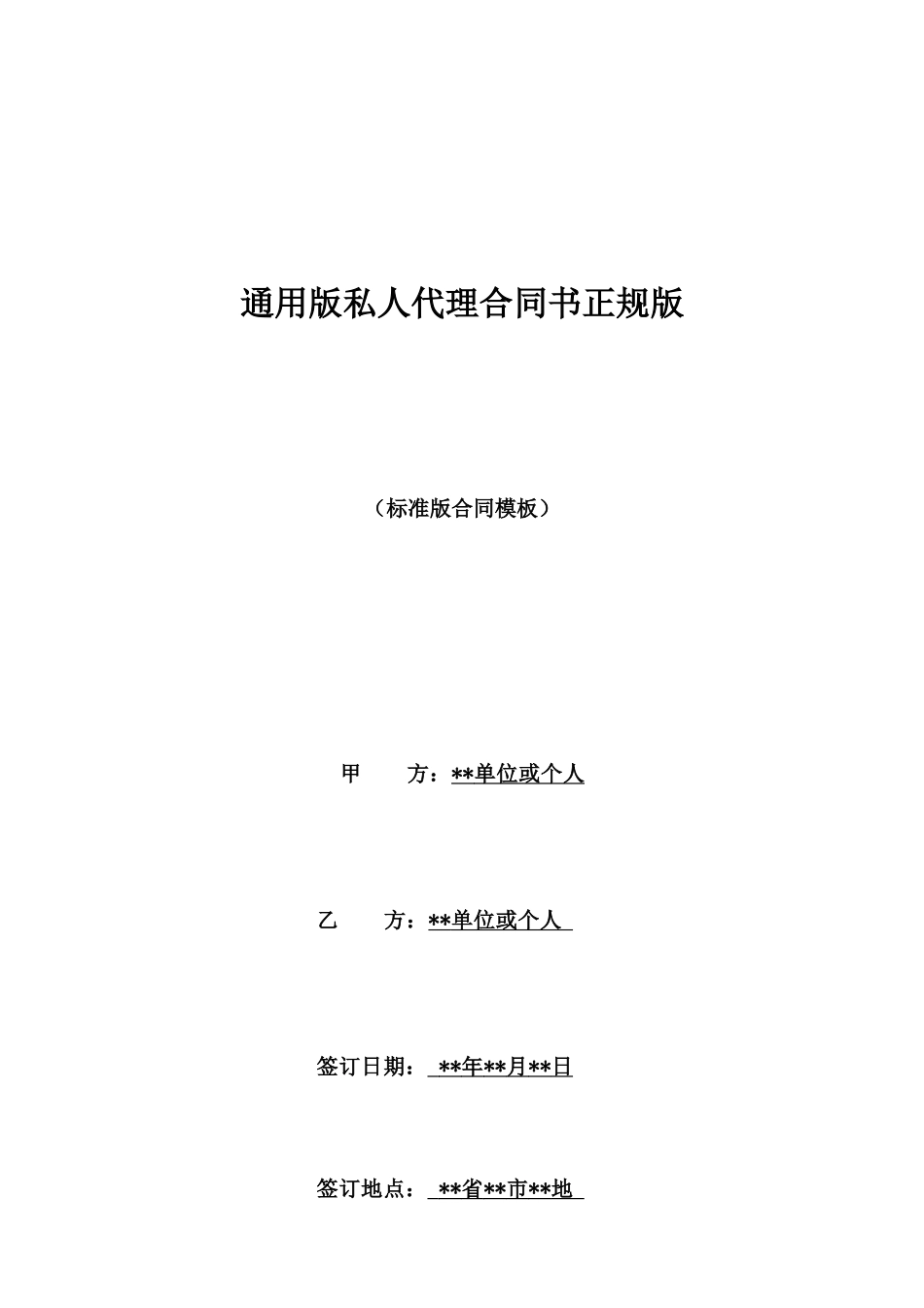 通用版私人代理合同书正规版_第1页