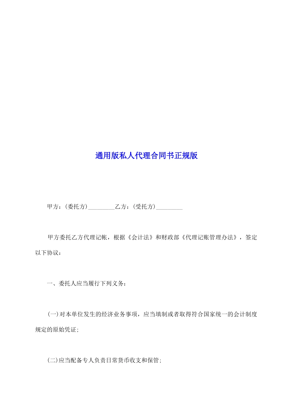 通用版私人代理合同书正规版_第2页