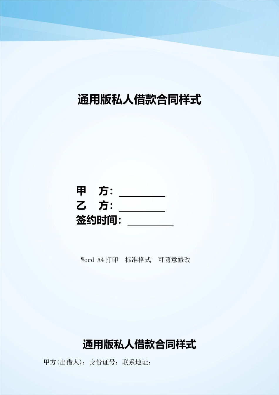 通用版私人借款合同样式——范本_第1页