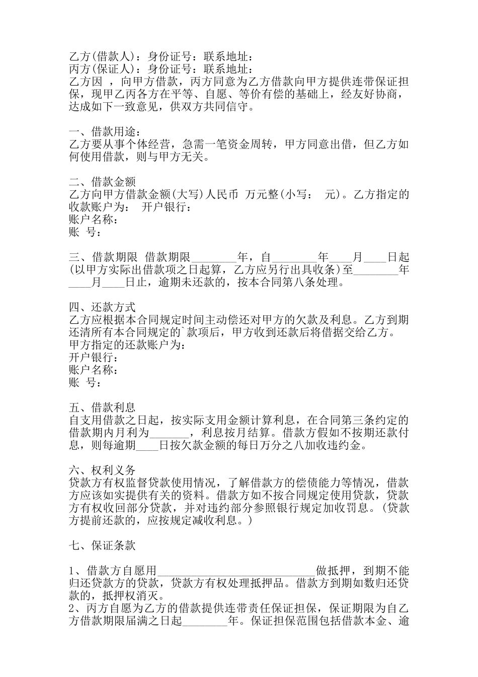 通用版私人借款合同样式——范本_第2页