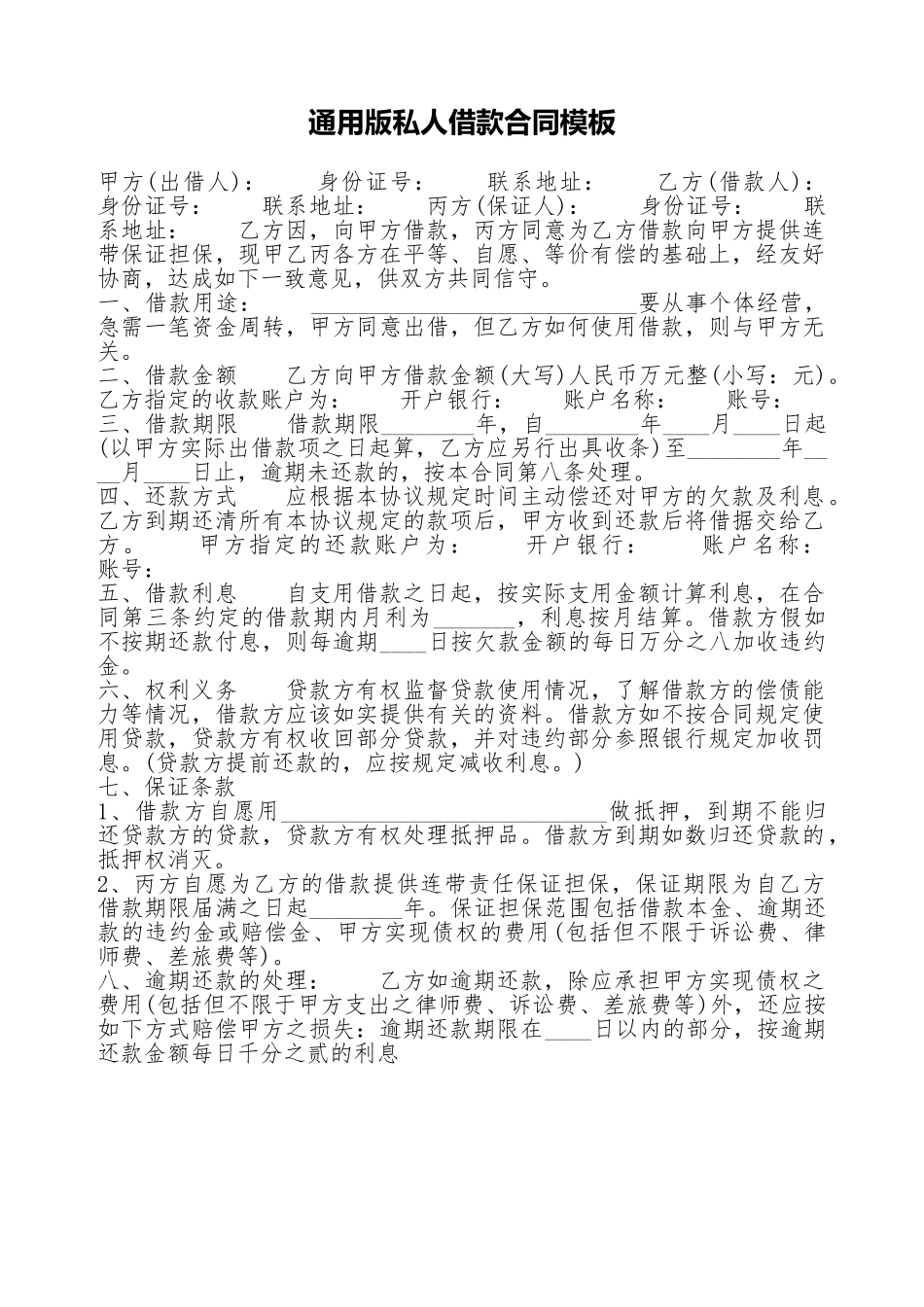 通用版私人借款合同模板_第1页