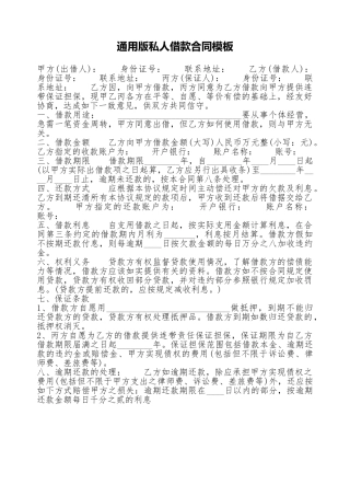 通用版私人借款合同模板