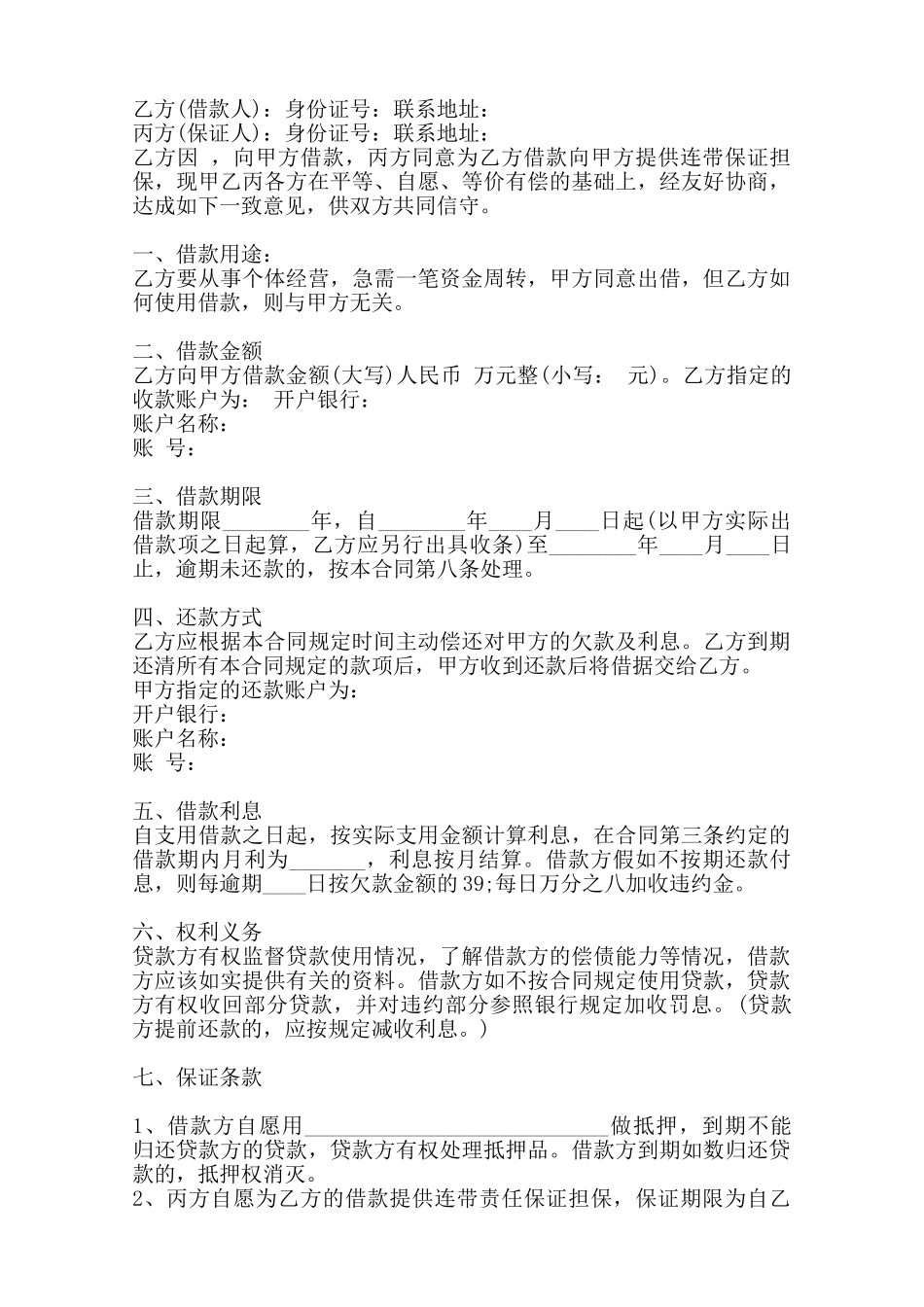 通用版私人借款合同样本——范本_第2页