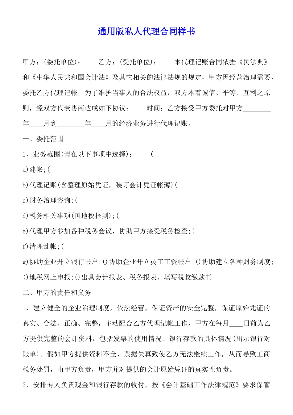 通用版私人代理合同样书(标准版)_第1页