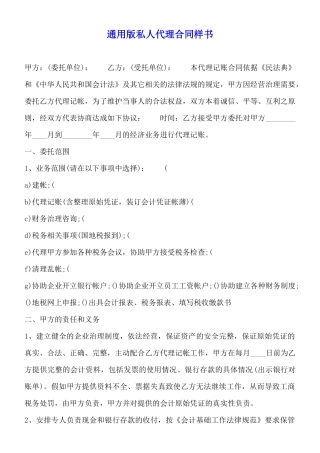 通用版私人代理合同样书(标准版)