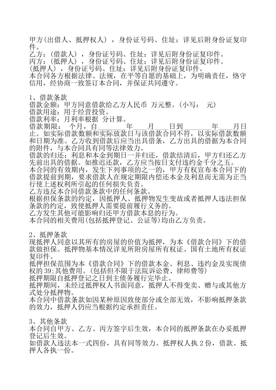 通用版私人借款合同——_第2页