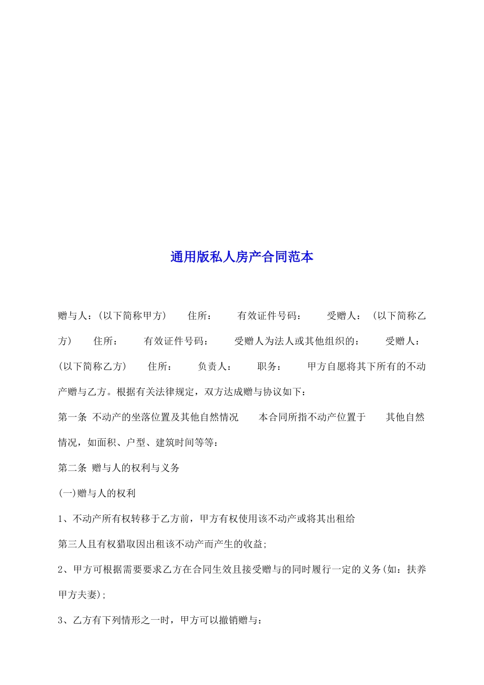 通用版私人房产合同范本_第2页