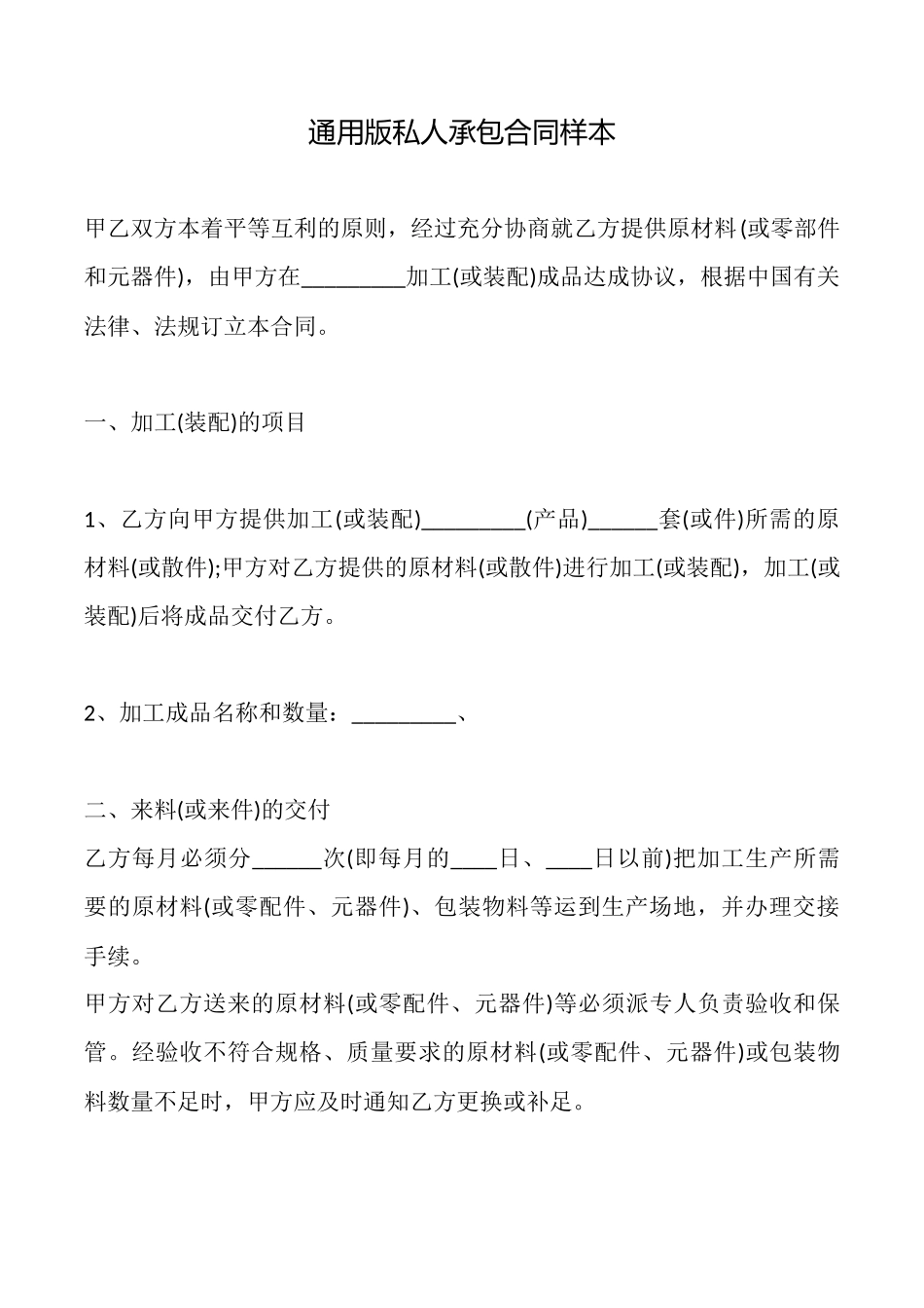 通用版私人承包合同样本_第1页