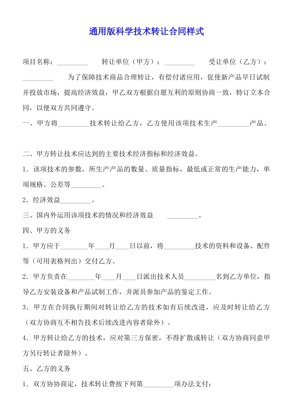通用版科学技术转让合同样式_第1页
