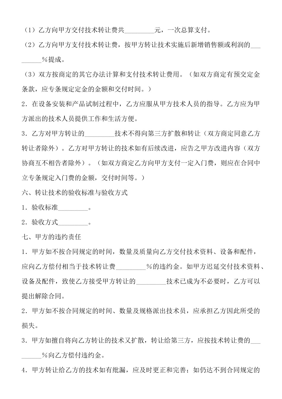 通用版科学技术转让合同样式_第2页