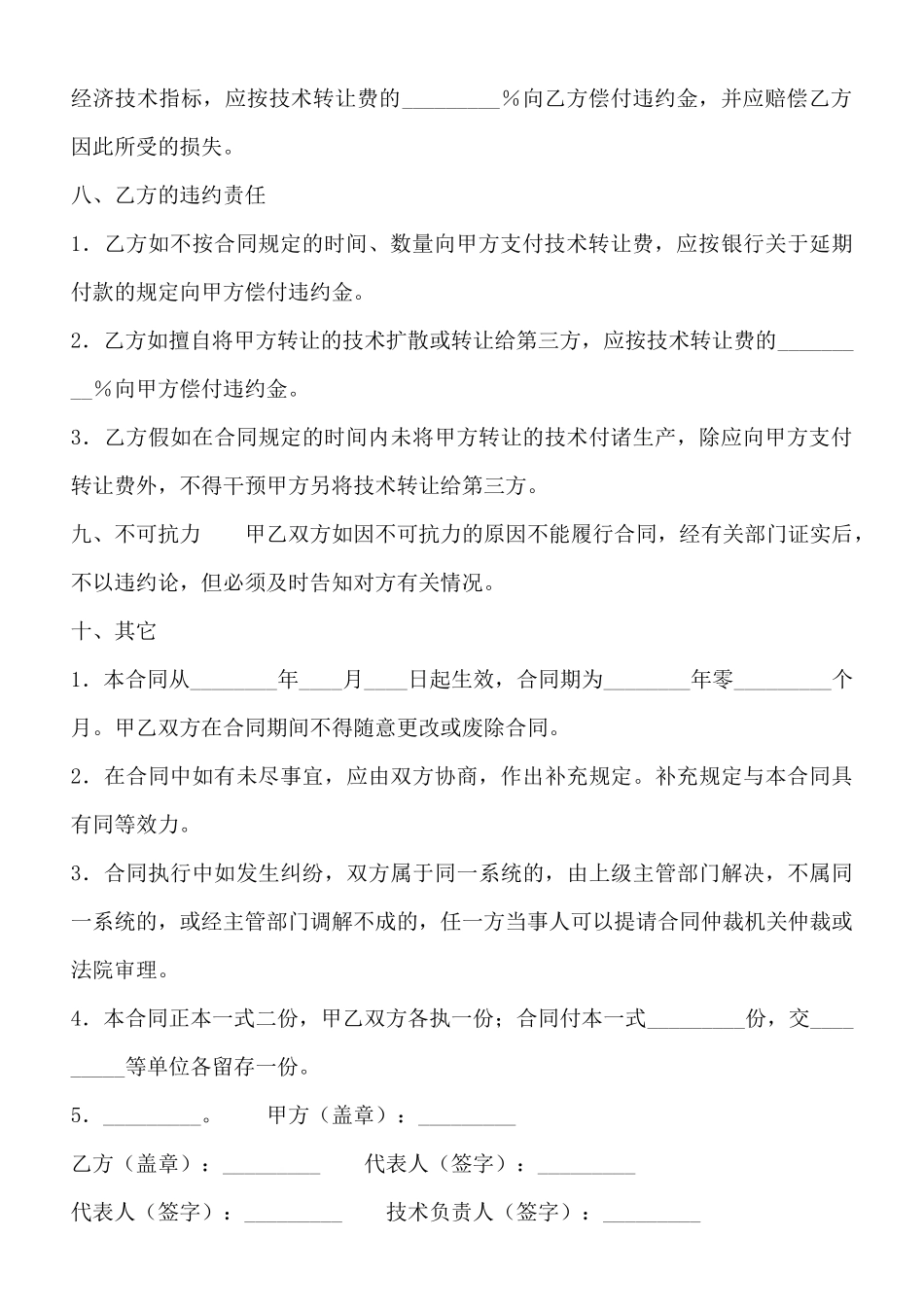 通用版科学技术转让合同样式_第3页
