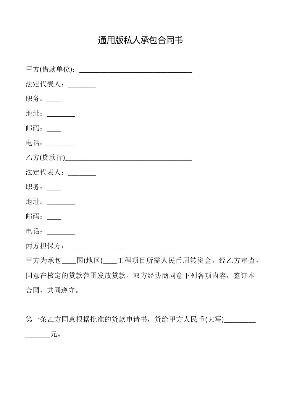 通用版私人承包合同书_第1页