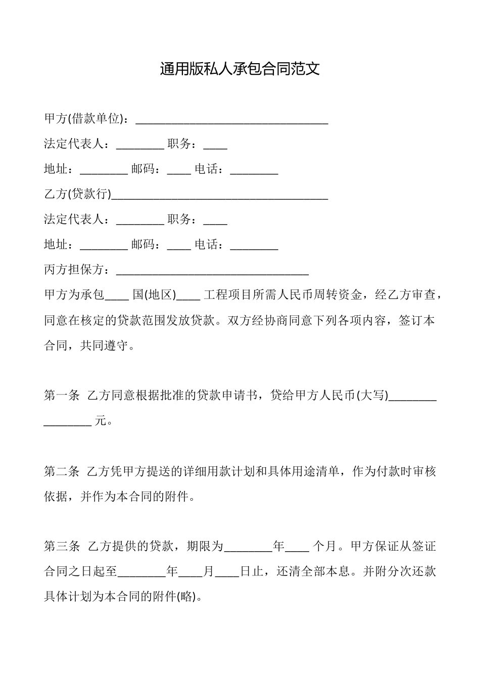 通用版私人承包合同范文_第1页
